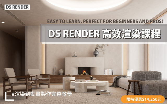 D5 Render教學 | D5高效渲染工作流程