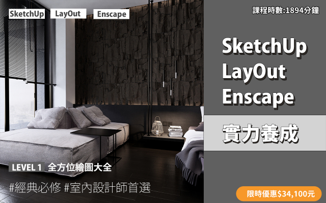 套裝課程｜SketchUp．LayOut．Enscape 實力養成