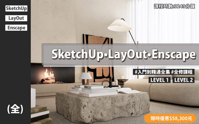全集｜SketchUp、LayOut、Enscape入門到精通
