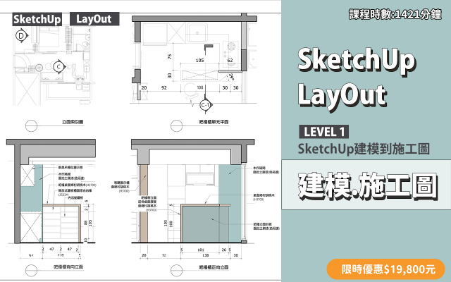 建模與施工圖│SketchUp．LayOut
