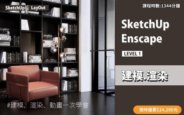 建模與渲染｜SketchUp．Enscape