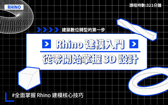 Rhino 建模入門｜從零開始掌握 3D 設計-Lesson-6