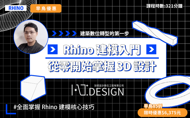 Rhino 建模入門｜從零開始掌握 3D 設計