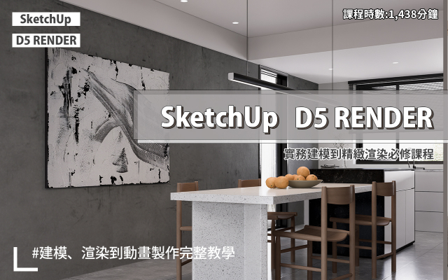 建模與渲染｜SketchUp．D5 RENDER
