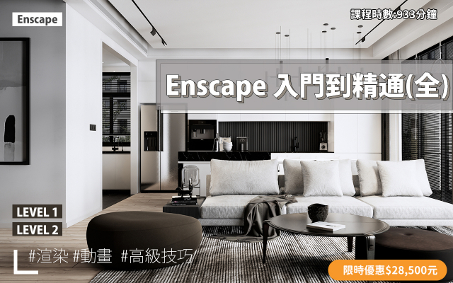 Enscape｜入門到精通全集