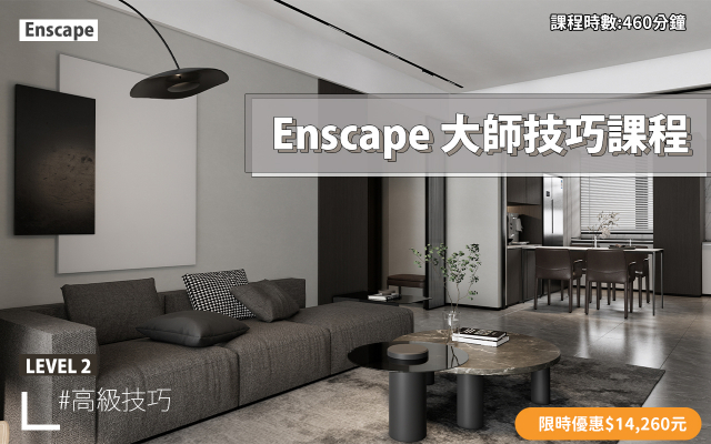 Enscape｜進階大師技巧