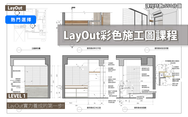 LayOut｜彩色施工圖實力養成