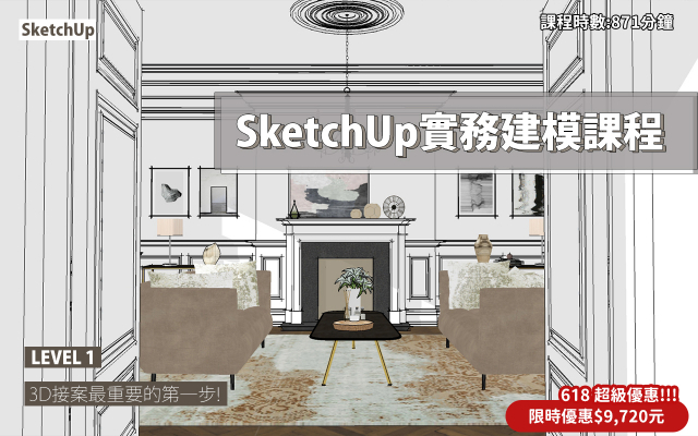 SketchUp｜3D實務建模課程