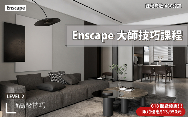 Enscape｜進階大師技巧