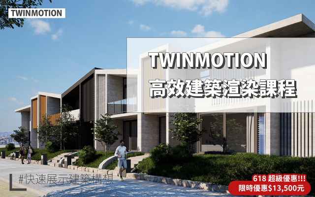 Twinmotion｜高效建築渲染