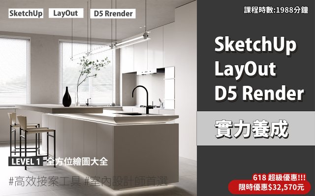 套裝課程｜SketchUp．LayOut．D5 Render 實力養成