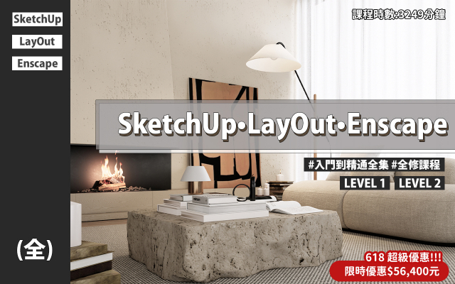全集｜SketchUp、LayOut、Enscape入門到精通