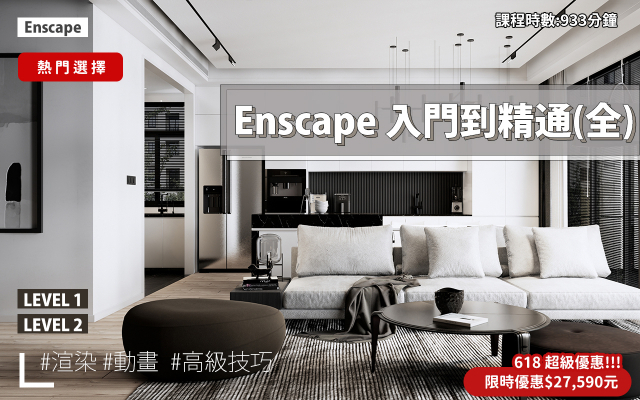 Enscape｜入門到精通全集