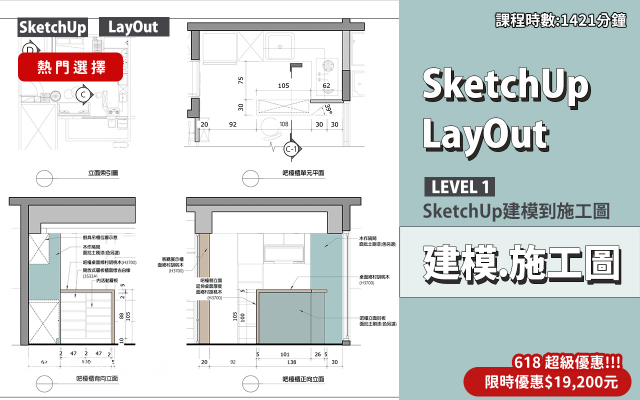建模與施工圖│SketchUp．LayOut