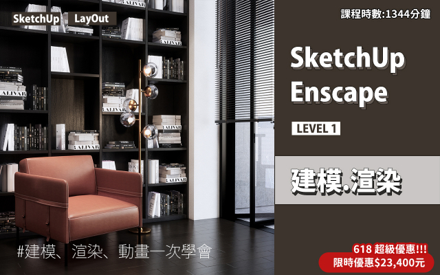 建模與渲染｜SketchUp．Enscape