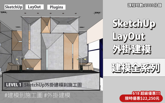 SketchUp全系列｜SketchUp．LayOut．外掛