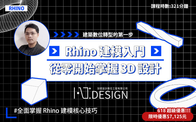 Rhino 建模入門｜從零開始掌握 3D 設計
