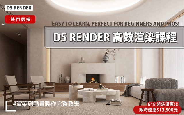 D5 Render教學 | D5高效渲染工作流程