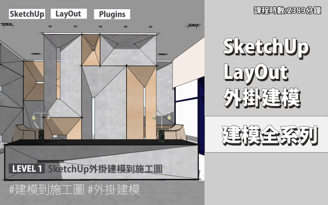 SketchUp全系列｜SketchUp．LayOut．外掛
