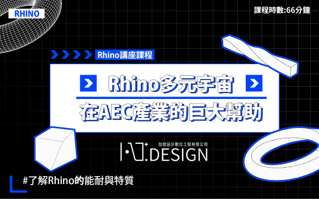 Rhino講座｜Rhino多元宇宙–Rhino在AEC產業的巨大幫助