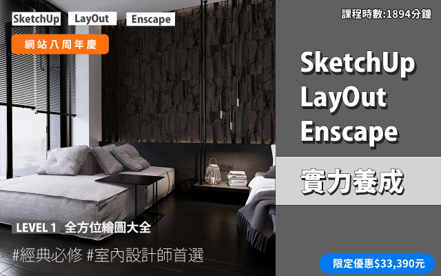 套裝課程｜SketchUp．LayOut．Enscape 實力養成