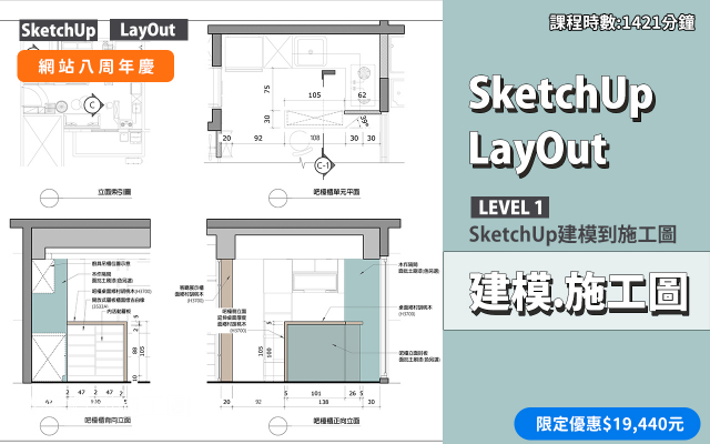 建模與施工圖│SketchUp．LayOut