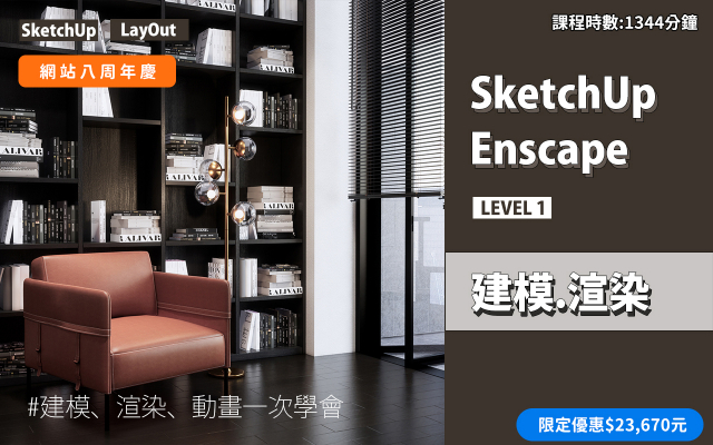 建模與渲染｜SketchUp．Enscape