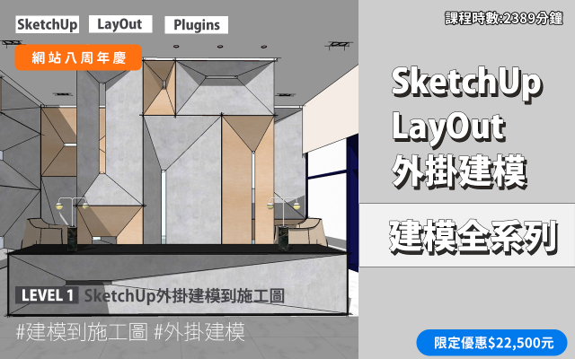 SketchUp全系列｜SketchUp．LayOut．外掛