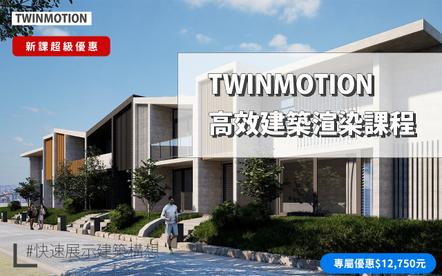Twinmotion｜高效建築渲染