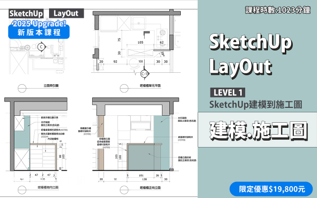 建模與施工圖│SketchUp．LayOut
