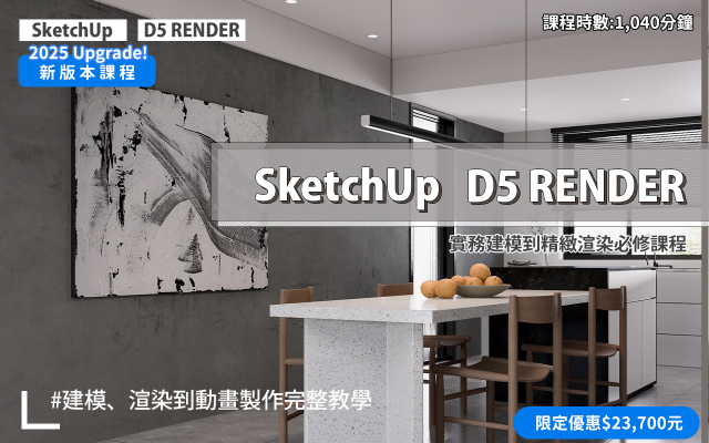 建模與渲染｜SketchUp．D5 RENDER