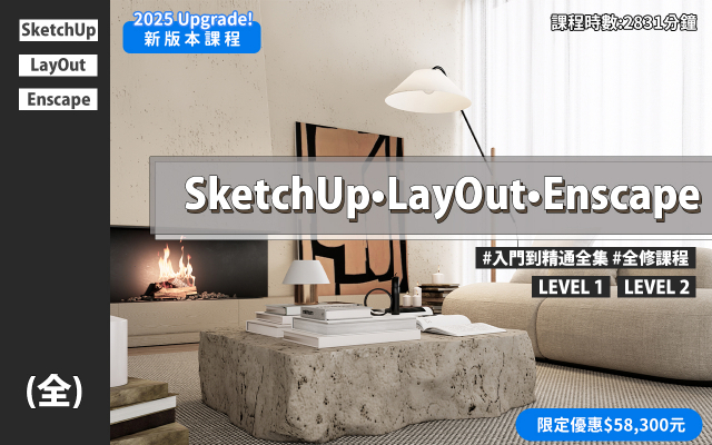 全集｜SketchUp、LayOut、Enscape入門到精通