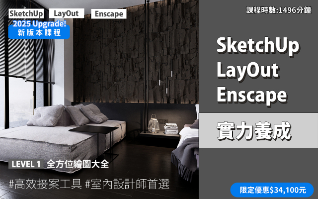 套裝課程｜SketchUp．LayOut．Enscape 實力養成