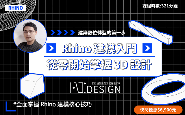 Rhino 建模入門｜從零開始掌握 3D 設計