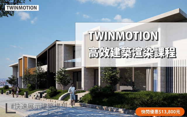 Twinmotion｜高效建築渲染