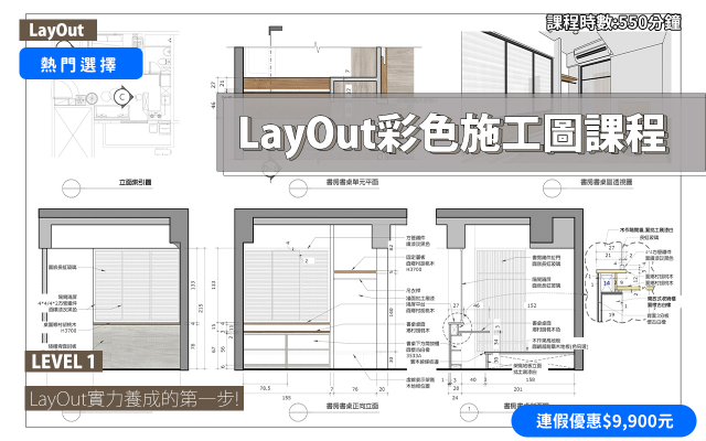 LayOut｜彩色施工圖實力養成