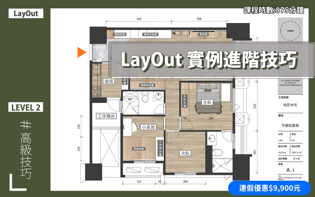 LayOut｜彩色施工圖進階技巧