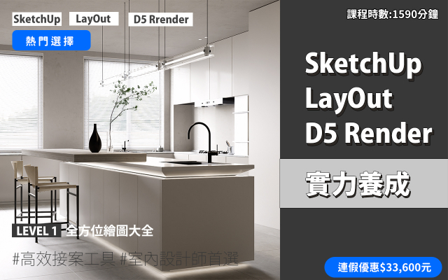 套裝課程｜SketchUp．LayOut．D5 Render 實力養成