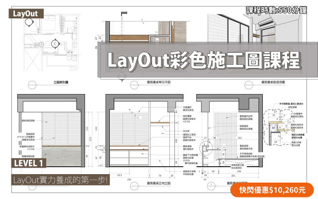 LayOut｜彩色施工圖實力養成
