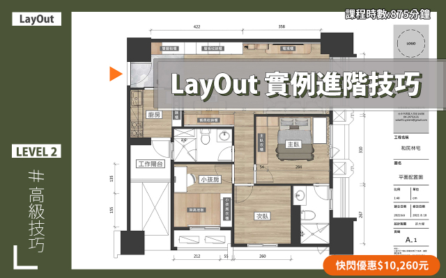 LayOut｜彩色施工圖進階技巧