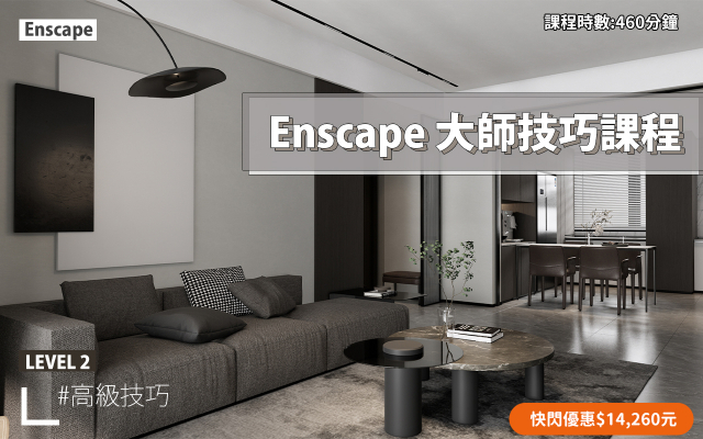 Enscape｜進階大師技巧