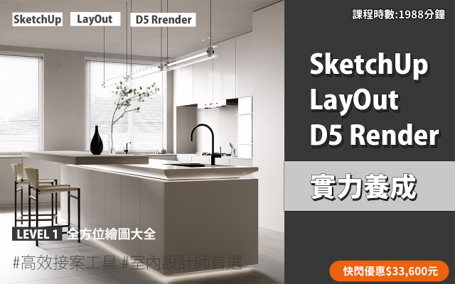 套裝課程｜SketchUp．LayOut．D5 Render 實力養成