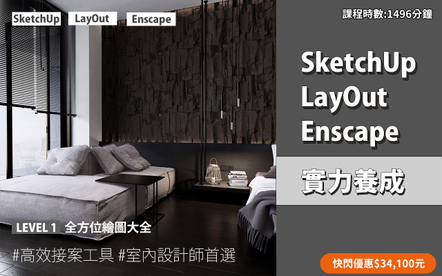 套裝課程｜SketchUp．LayOut．Enscape 實力養成