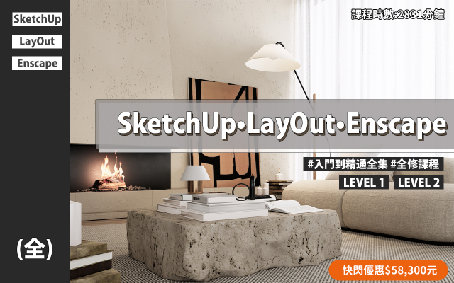 全集|SketchUp、LayOut、Enscape入門到精通