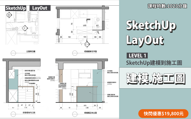 建模與施工圖│SketchUp．LayOut