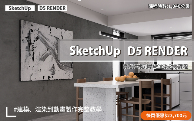 建模與渲染｜SketchUp．D5 RENDER