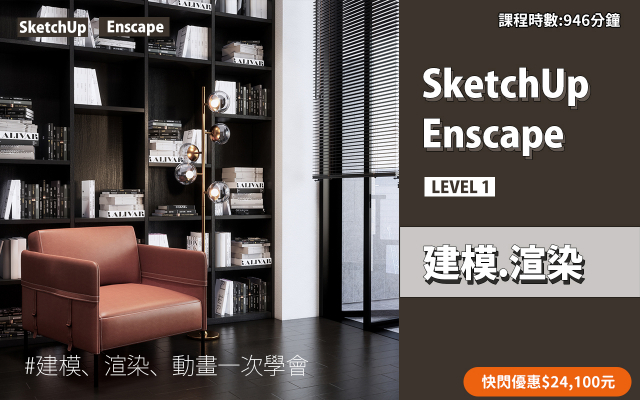 建模與渲染｜SketchUp．Enscape