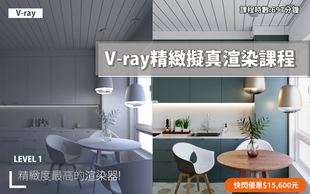Vray for SketchUp|擬真渲染完整攻略
