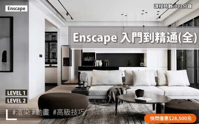 Enscape｜入門到精通全集