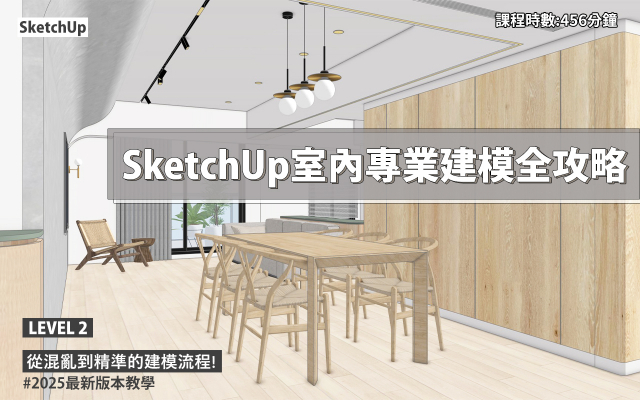 SketchUp 室內專業建模全攻略 Part-6